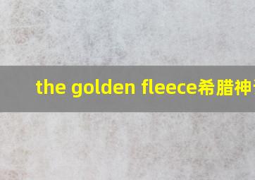 the golden fleece希腊神话